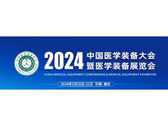 第32届中国医学装备大会暨2024中国医学装备展览会（重庆）