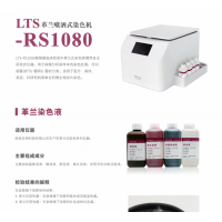 LTS-RS1080革兰喷洒式染色机