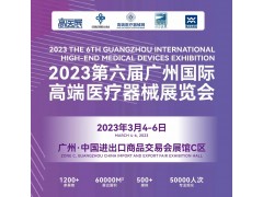 2023第六届广州国际高端医疗器械展览会