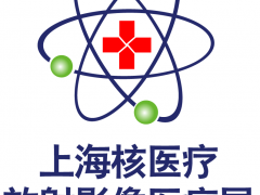 2019上海（国际）核医疗科技及放射影像医疗设备博览会