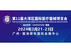 2024大湾区医疗器械博览会