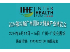 2024广州国际大健康产业博览会