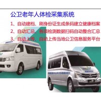 公共卫生体检车、公卫服务车、智慧医疗体检车