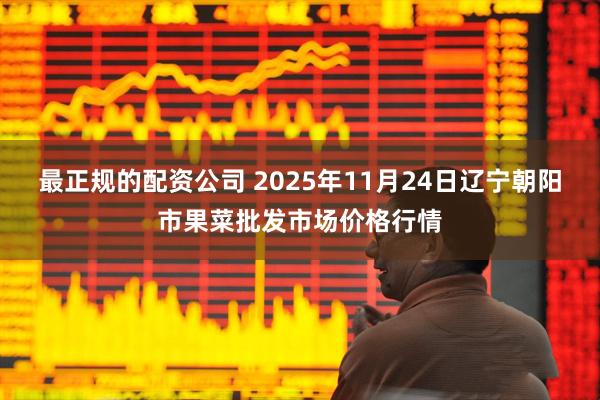 最正规的配资公司 2025年11月24日辽宁朝阳市果菜批发市场价格行情